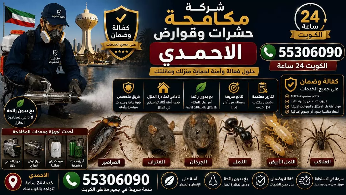 شركة مكافحة حشرات وقوارض في الاحمدي
