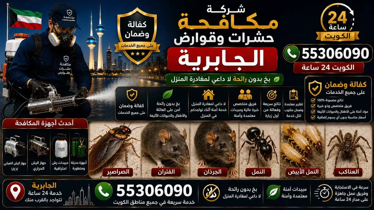 شركة مكافحة حشرات وقوارض في الجابرية