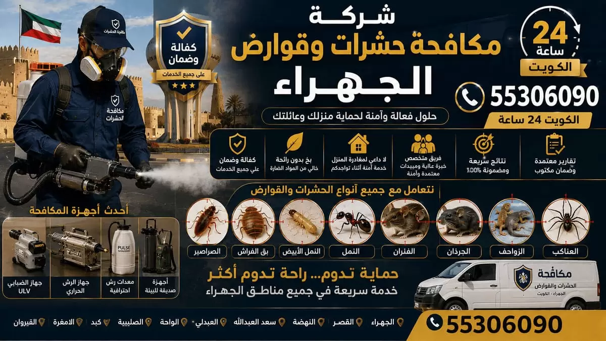شركة مكافحة حشرات وقوارض في الجهراء