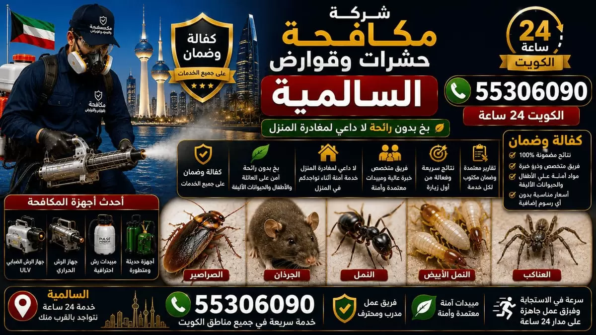 شركة مكافحة حشرات وقوارض في السالمية