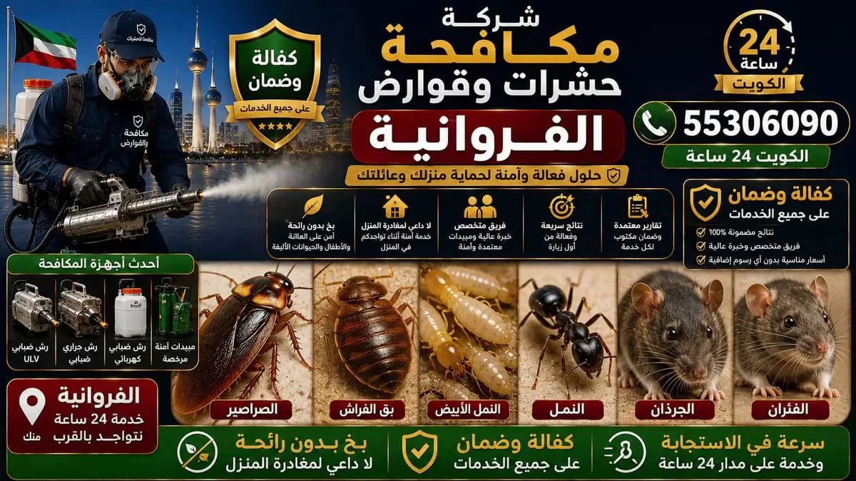 شركة مكافحة حشرات وقوارض في الفروانية