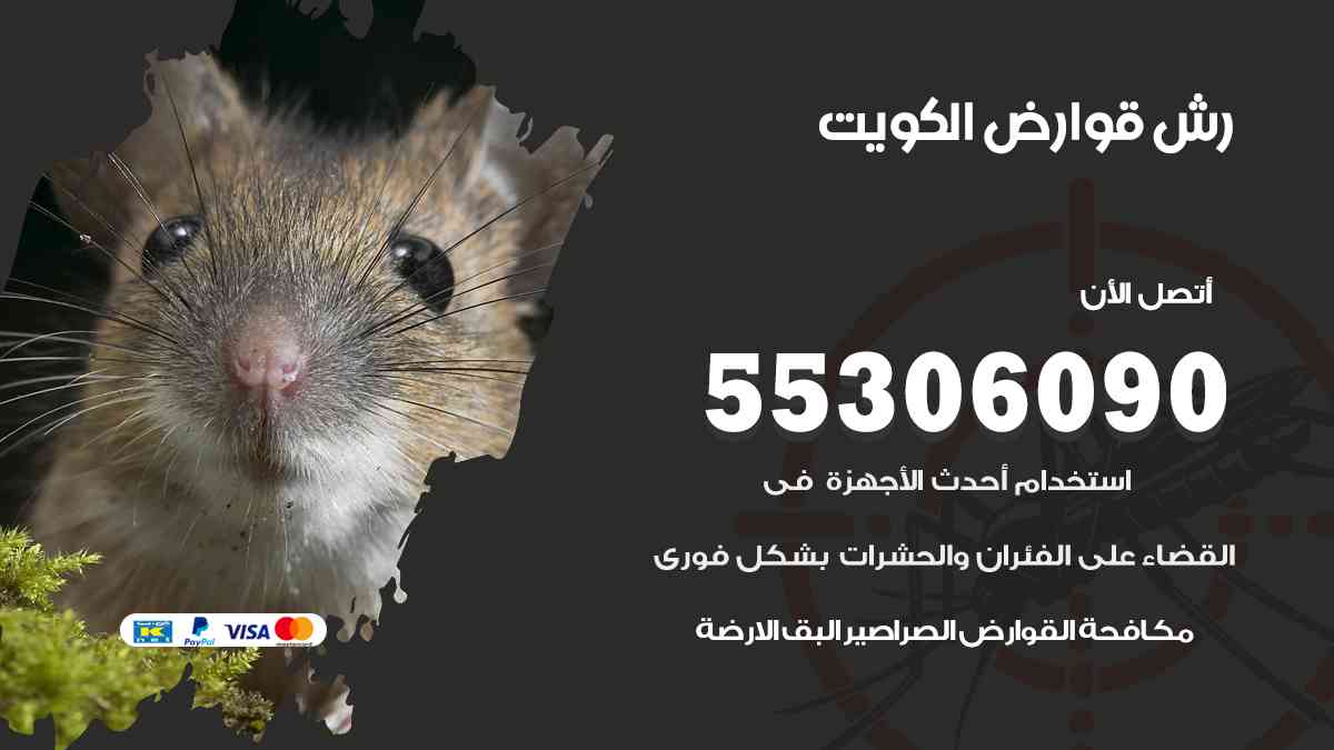 إبادة القوارض والفئران بالكويت
