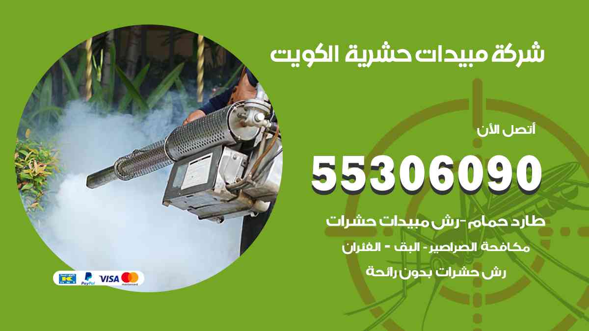 أجهزة مكافحة الحشرات والقوارض في الكويت