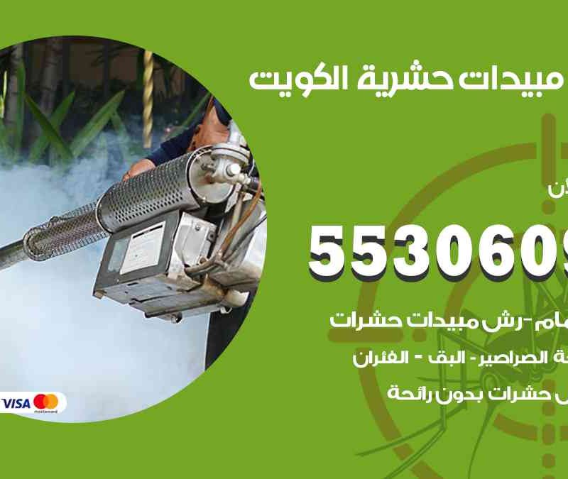 شركة مبيدات حشرية الكويت 55306090 مكفاحة الحشرات والقوارض