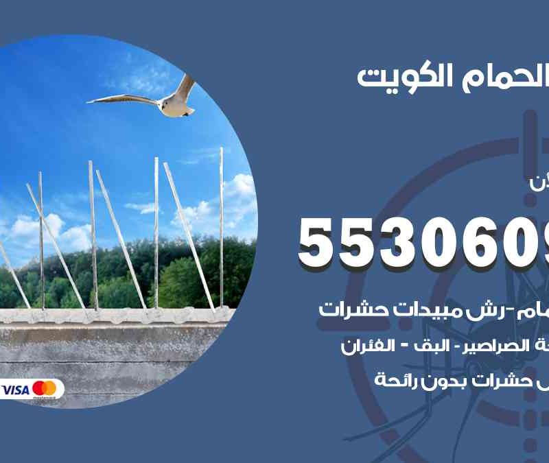 طارد الحمام الكويت 55306090 تركيب شبك طارد للحمام