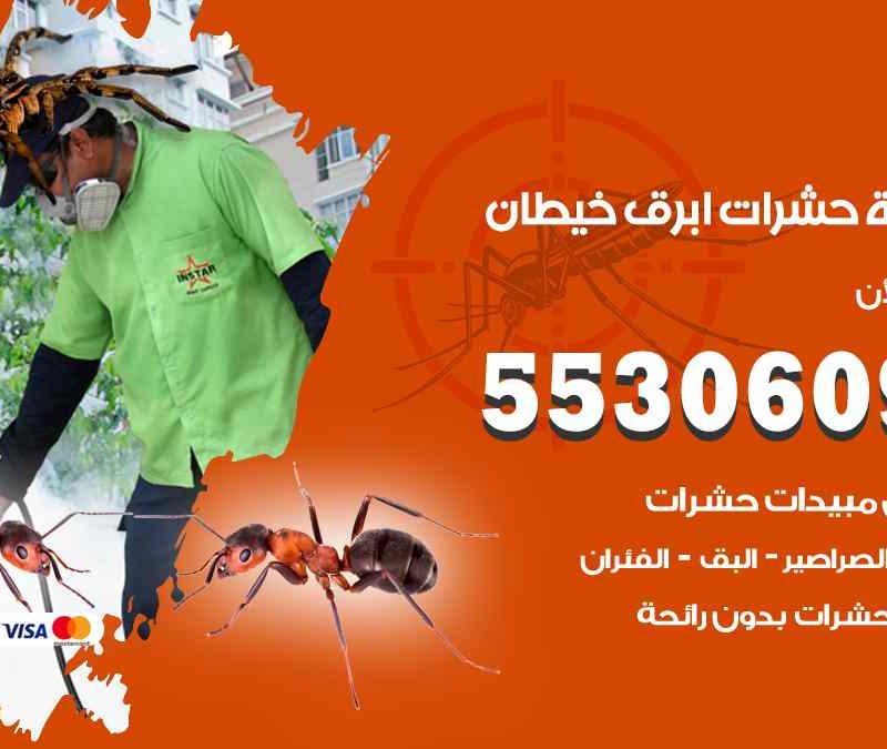 مكافحة حشرات ابرق خيطان 55306090 شركة مكافحة و رش حشرات وقوارض