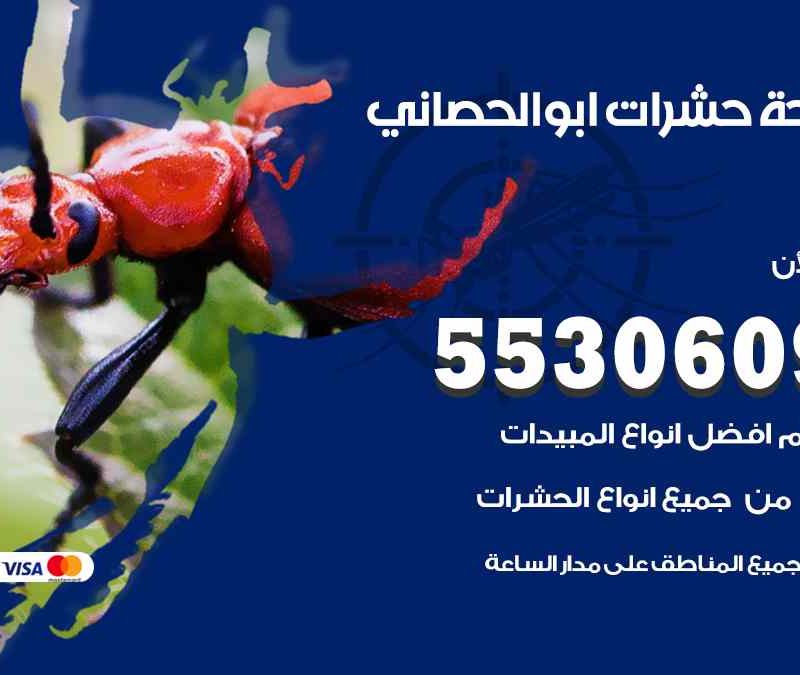 مكافحة حشرات ابو الحصاني 55306090 شركة مكافحة و رش حشرات وقوارض
