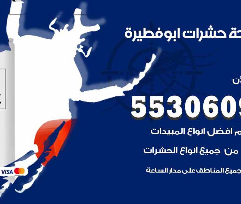 مكافحة حشرات ابو فطيرة 55306090 شركة مكافحة و رش حشرات وقوارض