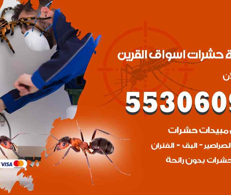 مكافحة حشرات اسواق القرين 55306090 شركة مكافحة و رش حشرات وقوارض