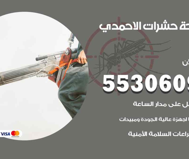 مكافحة حشرات الاحمدي 55306090 شركة مكافحة و رش حشرات وقوارض