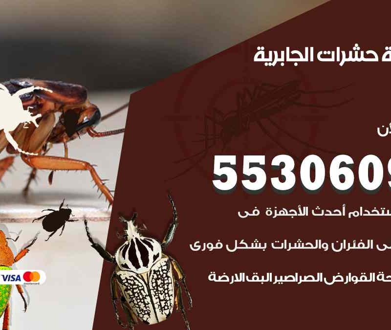 مكافحة حشرات الجابرية 55306090 شركة مكافحة و رش حشرات وقوارض