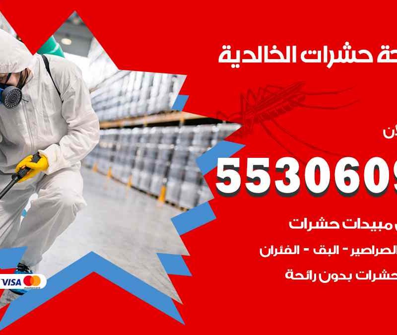 مكافحة حشرات الخالدية 55306090 شركة مكافحة و رش حشرات وقوارض