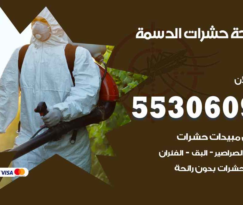 مكافحة حشرات الدسمة 55306090 شركة مكافحة و رش حشرات وقوارض