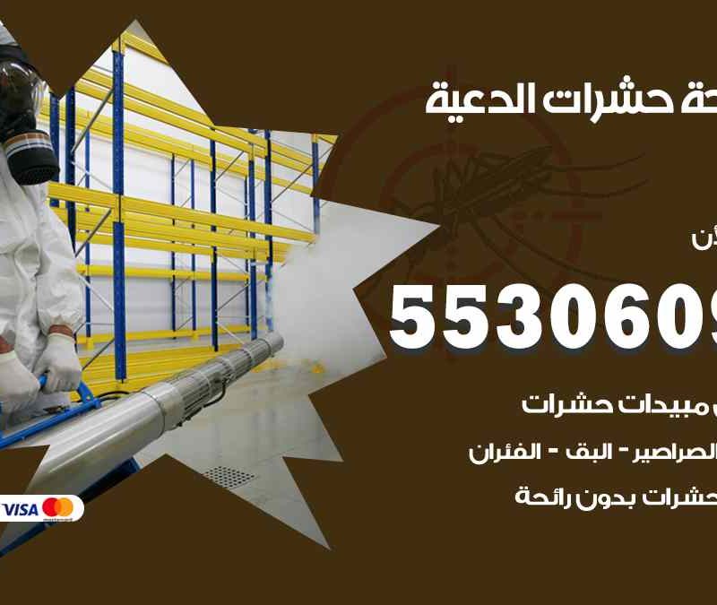 مكافحة حشرات الدعية 55306090 شركة مكافحة و رش حشرات وقوارض