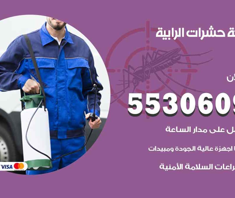 مكافحة حشرات الرابية 55306090 شركة مكافحة و رش حشرات وقوارض