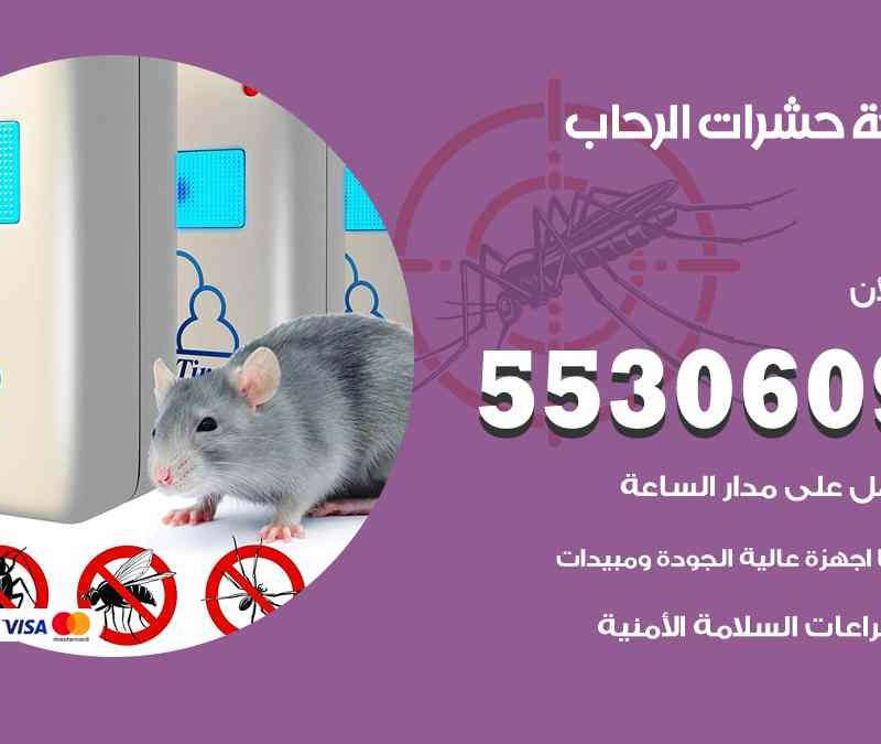 مكافحة حشرات الرحاب 55306090 شركة مكافحة و رش حشرات وقوارض
