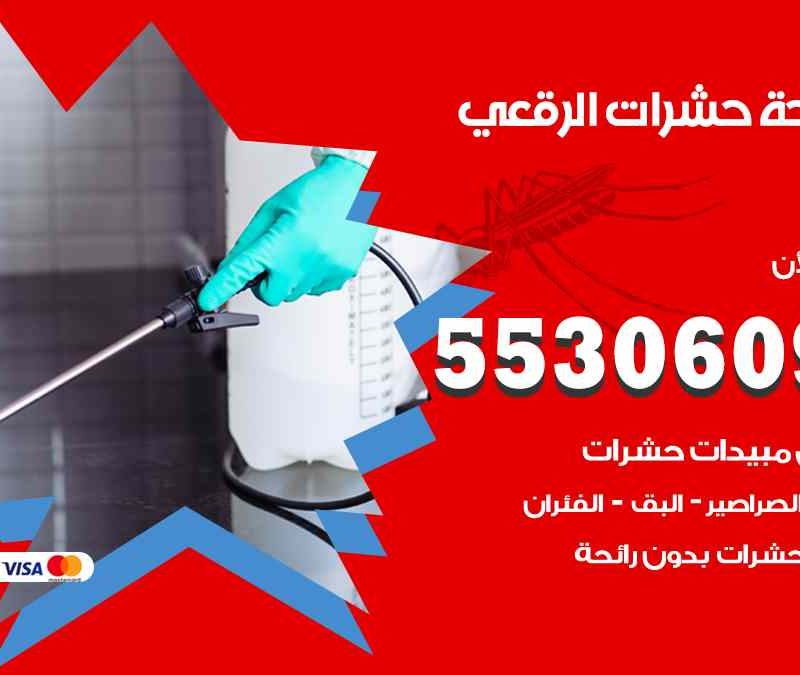 مكافحة حشرات الرقعي 55306090 شركة مكافحة و رش حشرات وقوارض