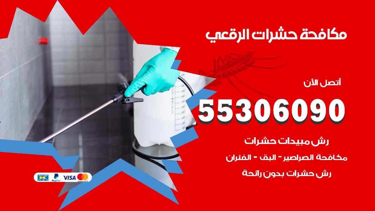 مكافحة حشرات الرقعي