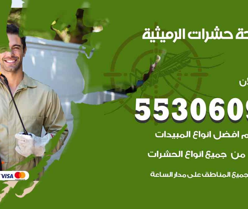 مكافحة حشرات الرميثية 55306090 شركة مكافحة و رش حشرات وقوارض