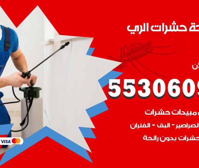 مكافحة حشرات الري 55306090 شركة مكافحة و رش حشرات وقوارض