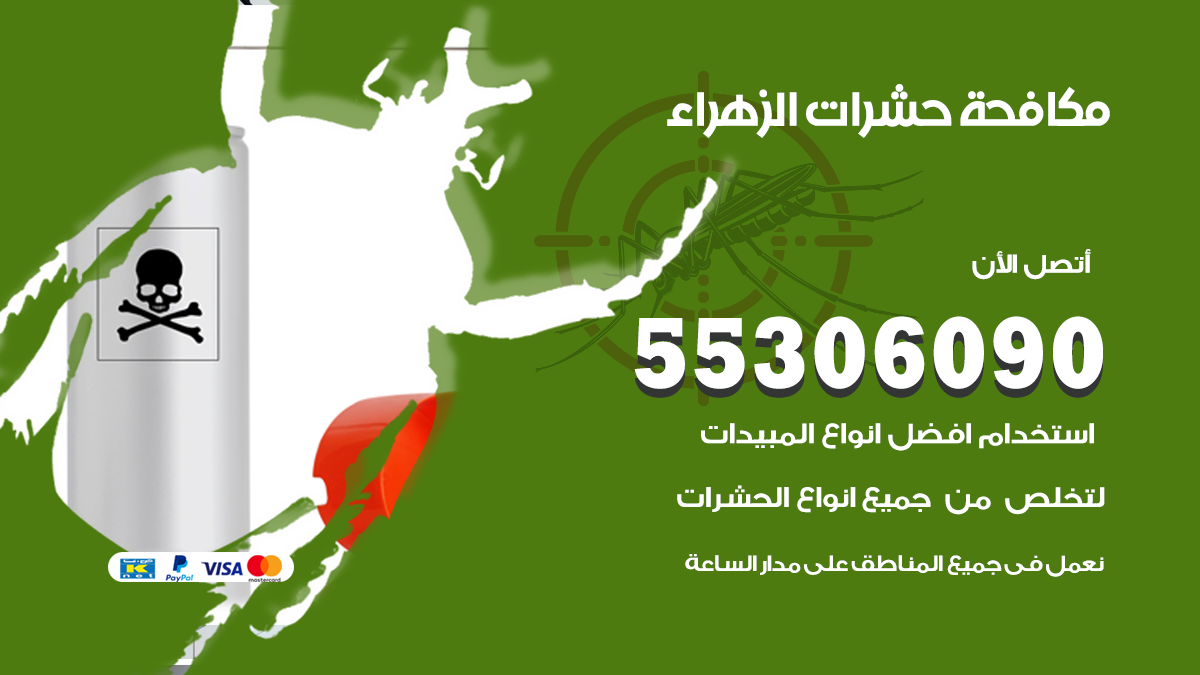 مكافحة حشرات الزهراء