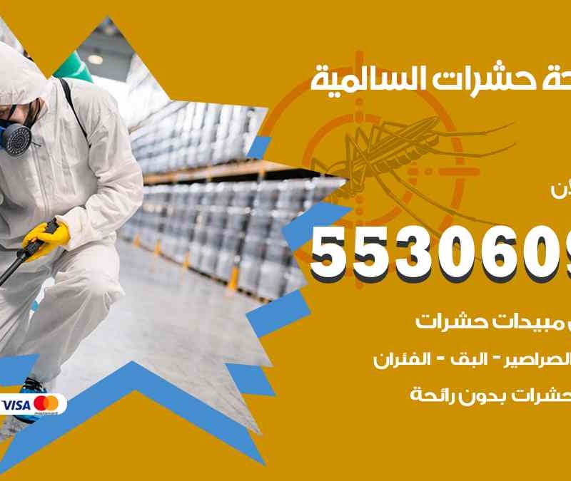 مكافحة حشرات السالمية 55306090 شركة مكافحة و رش حشرات وقوارض