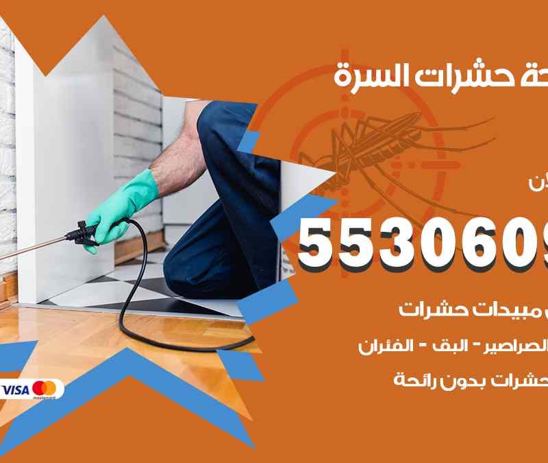 مكافحة حشرات السرة 55306090 شركة مكافحة و رش حشرات وقوارض