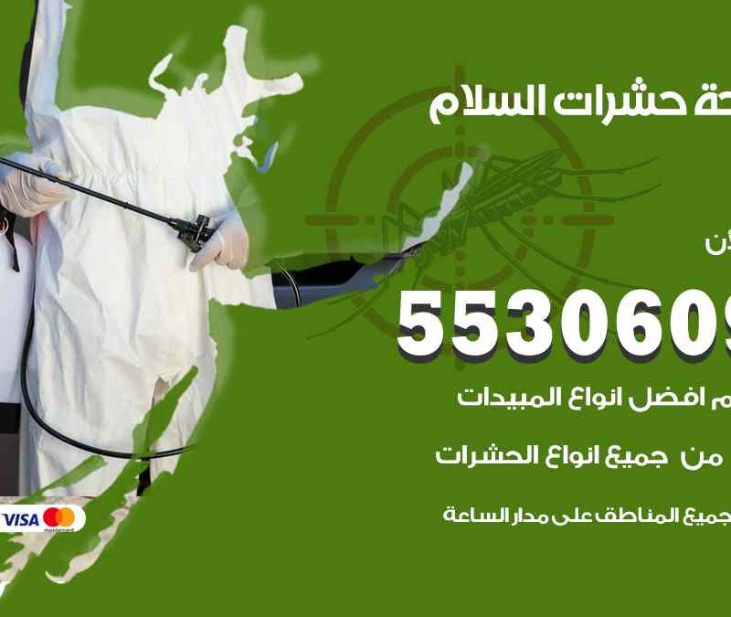 مكافحة حشرات السلام 55306090 شركة مكافحة و رش حشرات وقوارض