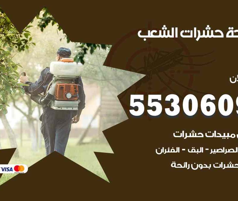مكافحة حشرات الشعب 55306090 شركة مكافحة و رش حشرات وقوارض