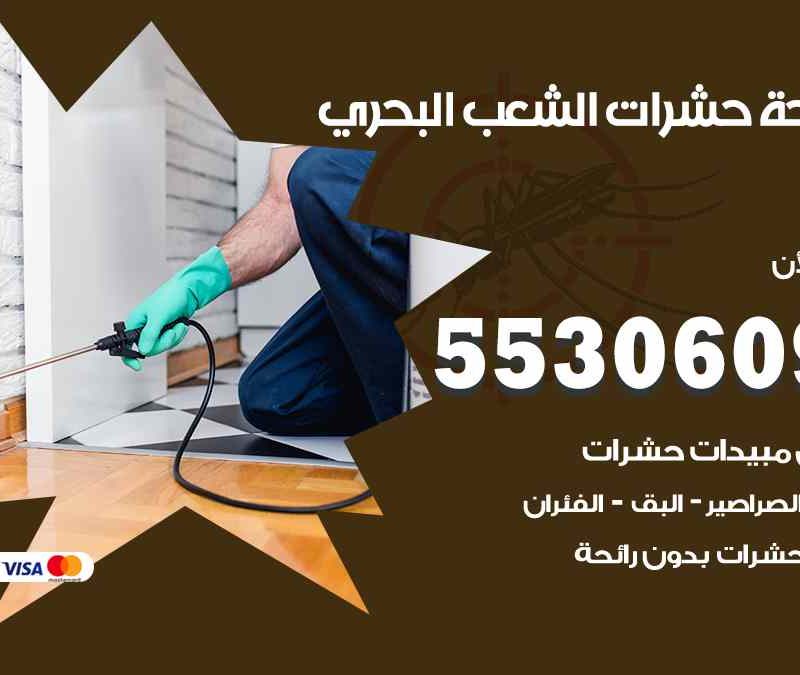 مكافحة حشرات الشعب البحري 55306090 شركة مكافحة و رش حشرات وقوارض