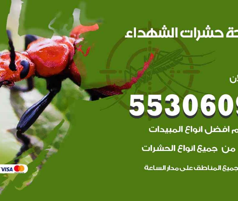 مكافحة حشرات الشهداء 55306090 شركة مكافحة و رش حشرات وقوارض