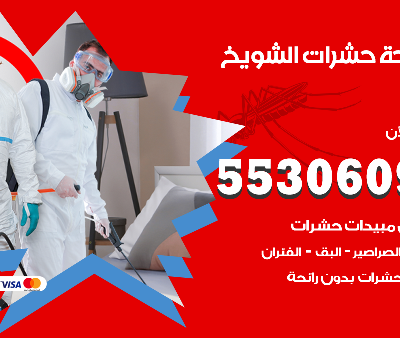مكافحة حشرات الشويخ 55306090 شركة مكافحة و رش حشرات وقوارض