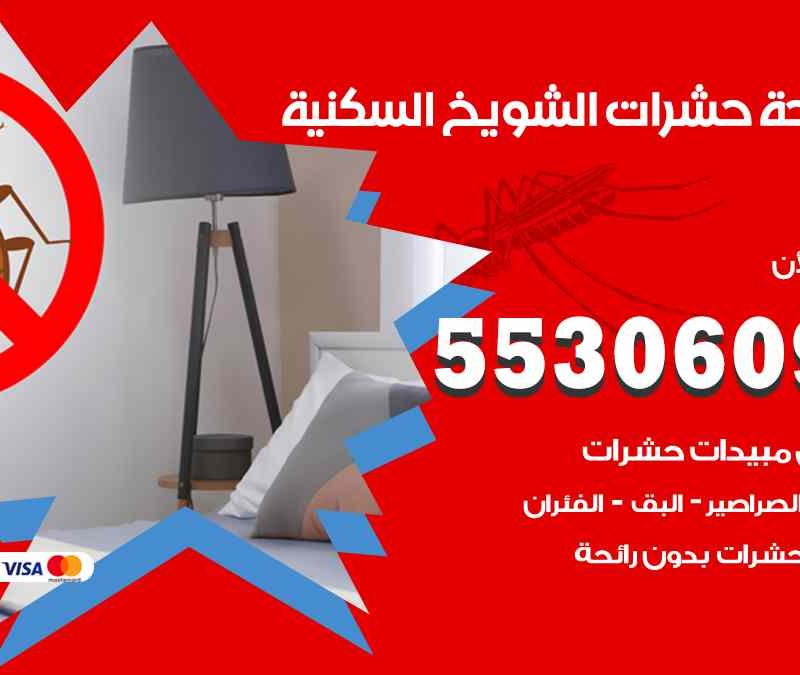 مكافحة حشرات الشويخ السكنية 55306090 شركة مكافحة و رش حشرات وقوارض