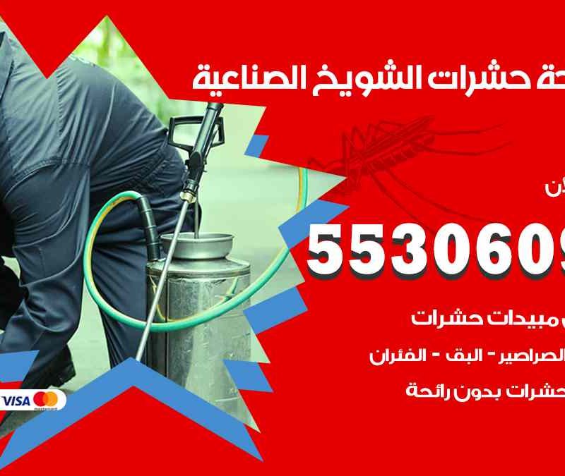 مكافحة حشرات الشويخ الصناعية 55306090 شركة مكافحة و رش حشرات وقوارض