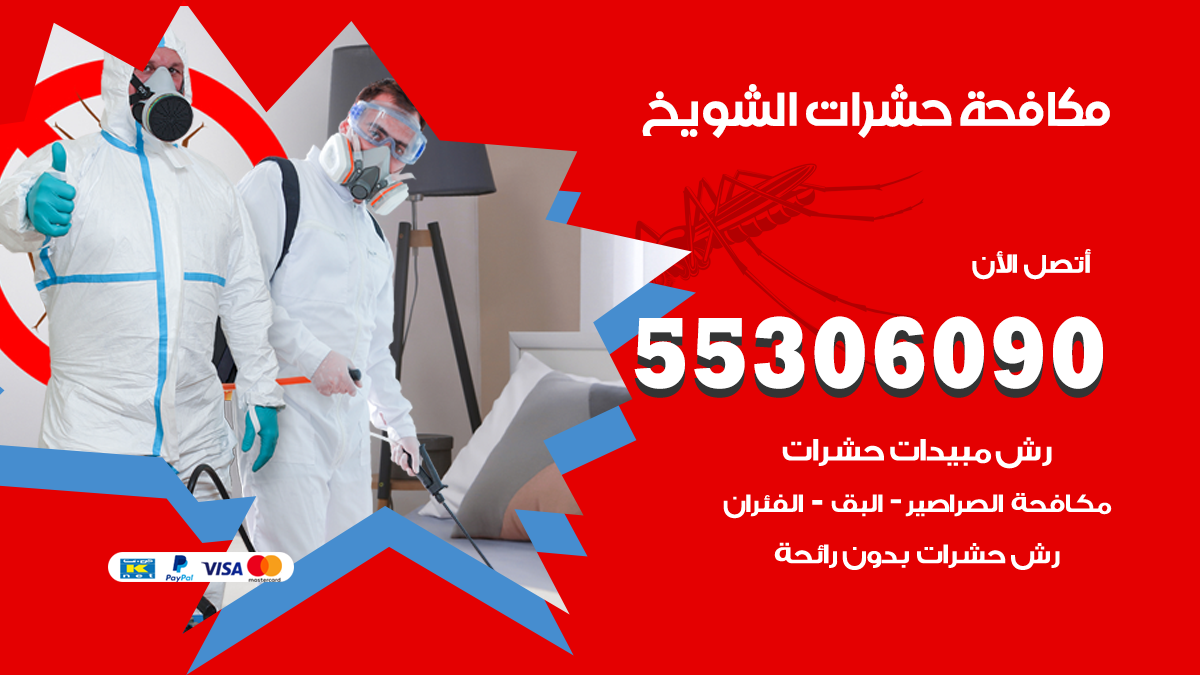 مكافحة حشرات الشويخ