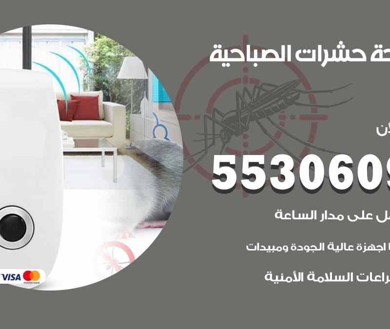 مكافحة حشرات الصباحية 55306090 شركة مكافحة و رش حشرات وقوارض