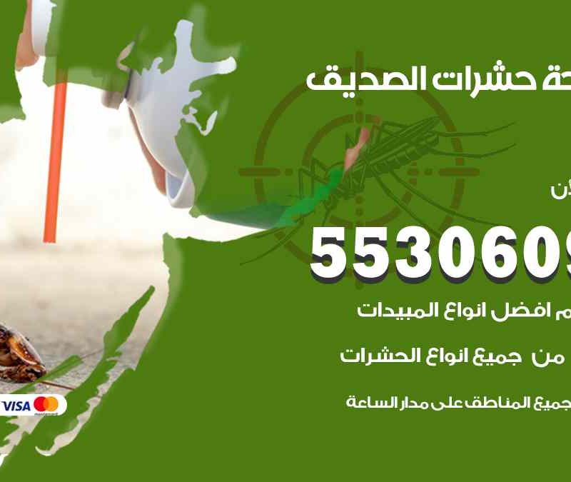 مكافحة حشرات الصديق 55306090 شركة مكافحة و رش حشرات وقوارض