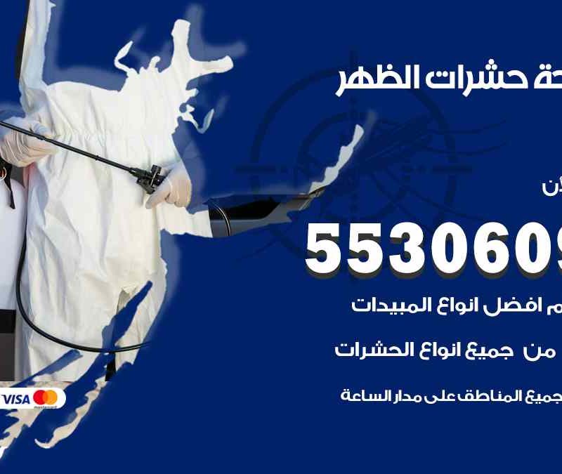 مكافحة حشرات الظهر 55306090 شركة مكافحة و رش حشرات وقوارض