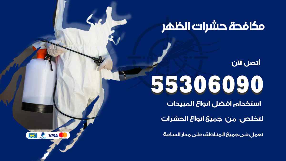 مكافحة حشرات الظهر