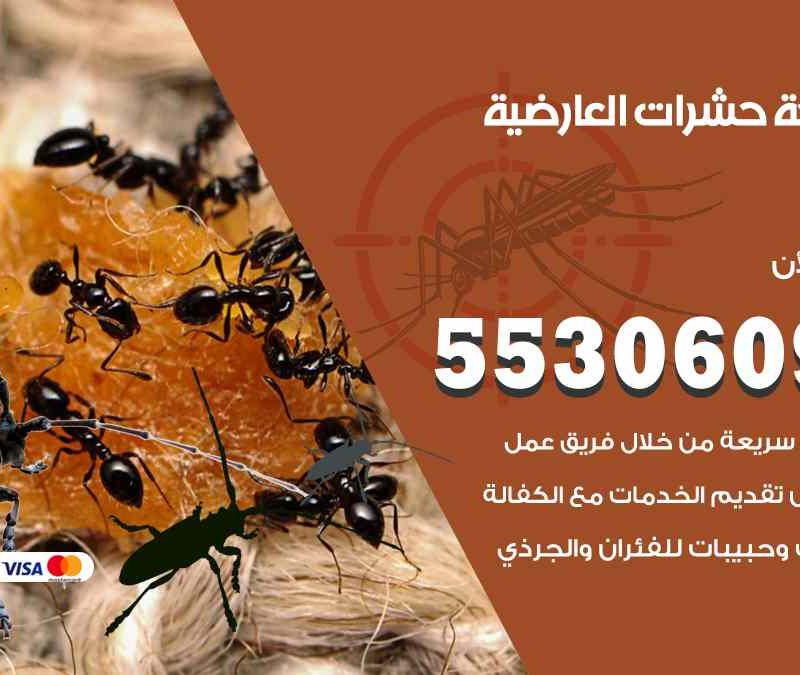 مكافحة حشرات العارضية 55306090 شركة مكافحة و رش حشرات وقوارض