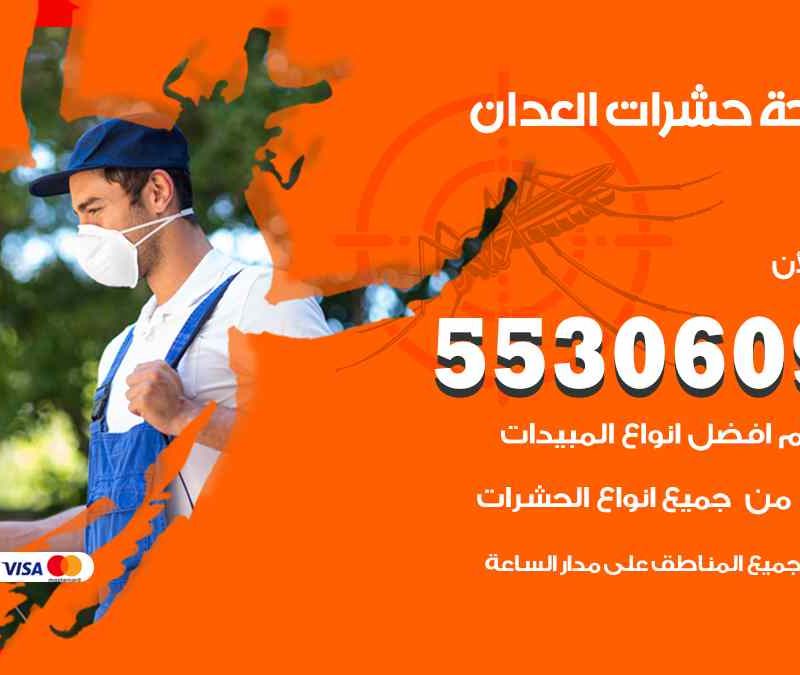 مكافحة حشرات العدان 55306090 شركة مكافحة و رش حشرات وقوارض