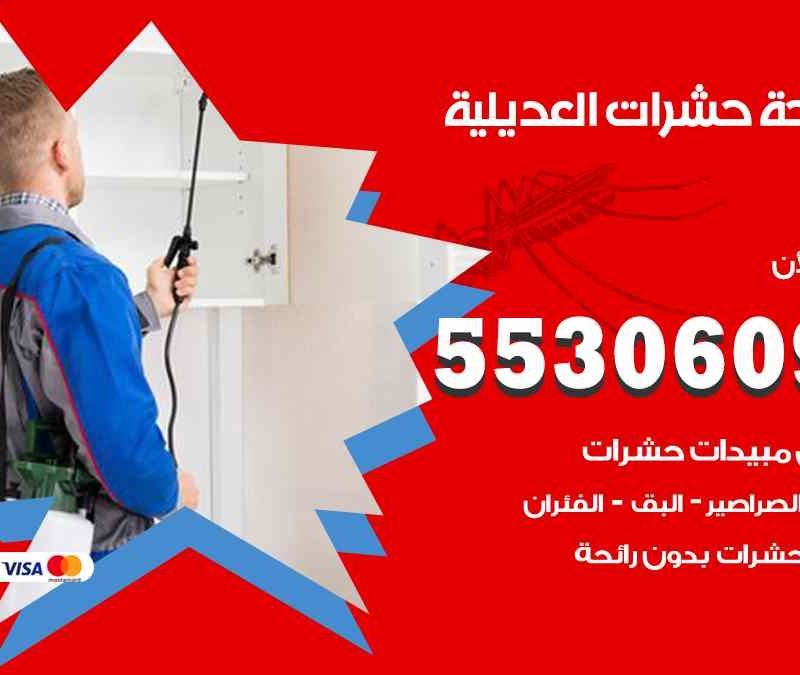 مكافحة حشرات العديلية 55306090 شركة مكافحة و رش حشرات وقوارض