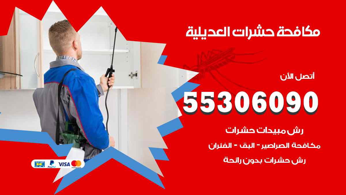 مكافحة حشرات العديلية
