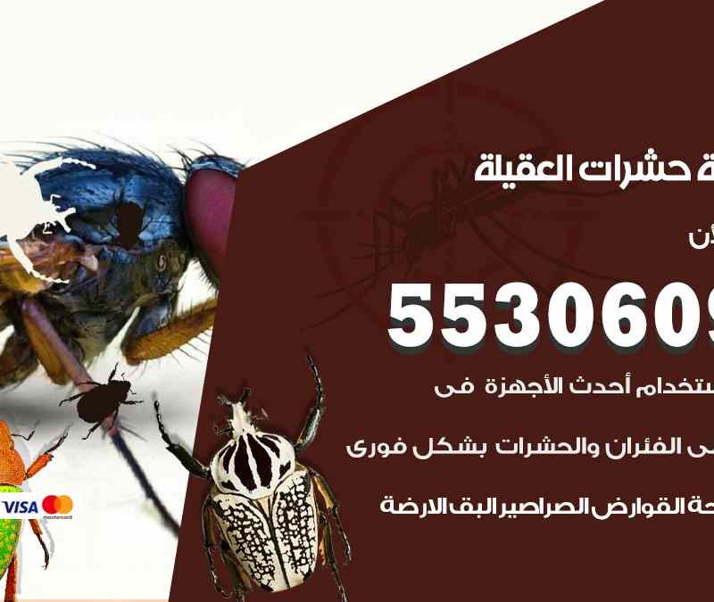 مكافحة حشرات العقيلة 55306090 شركة مكافحة و رش حشرات وقوارض