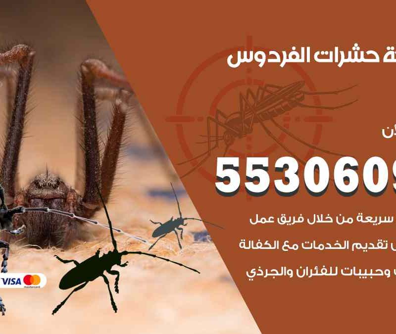 مكافحة حشرات الفردوس 55306090 شركة مكافحة و رش حشرات وقوارض