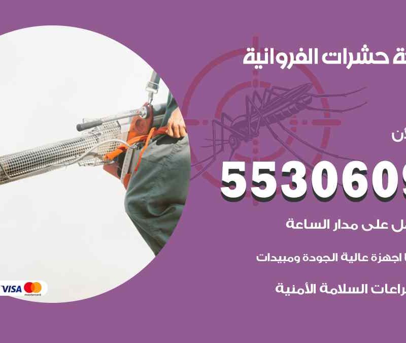 مكافحة حشرات الفروانية 55306090 شركة مكافحة و رش حشرات وقوارض