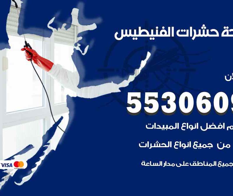 مكافحة حشرات الفنيطيس 55306090 شركة مكافحة و رش حشرات وقوارض