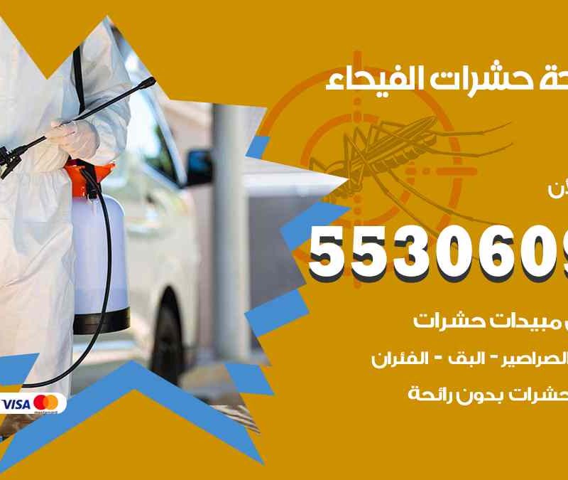 مكافحة حشرات الفيحاء 55306090 شركة مكافحة و رش حشرات وقوارض