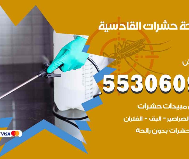 مكافحة حشرات القادسية 55306090 شركة مكافحة و رش حشرات وقوارض