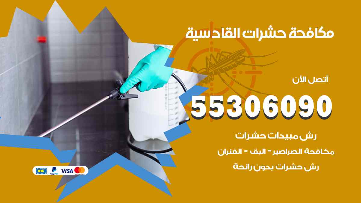مكافحة حشرات القادسية